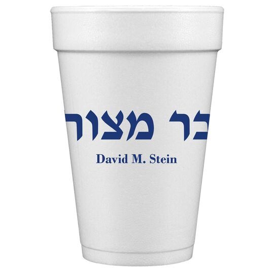 Hebrew Bar Mitzvah Styrofoam Cups